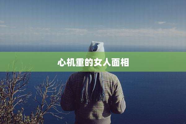心机重的女人面相