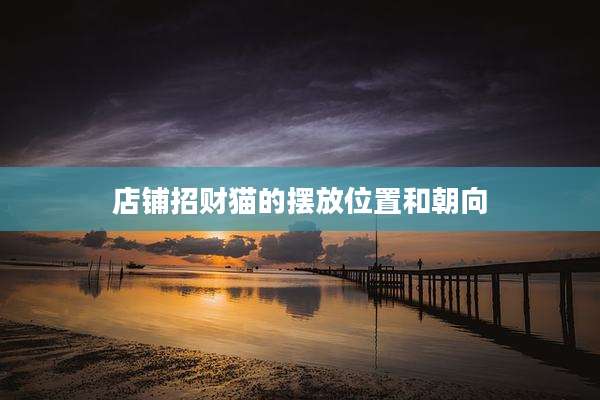 店铺招财猫的摆放位置和朝向