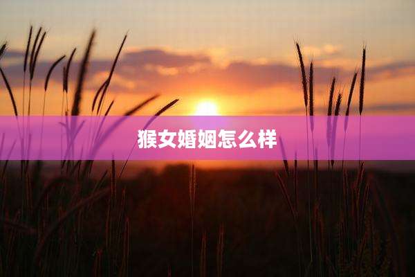 猴女婚姻怎么样