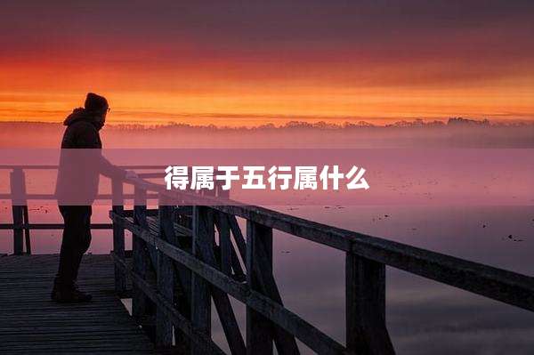 得属于五行属什么