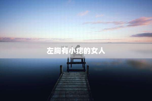左胸有小痣的女人