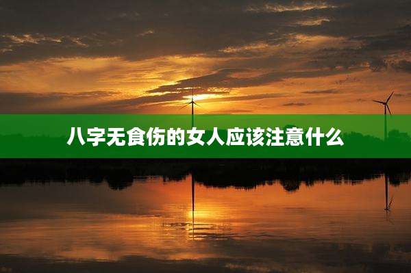 八字无食伤的女人应该注意什么