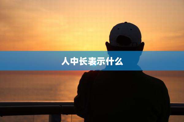 人中长表示什么