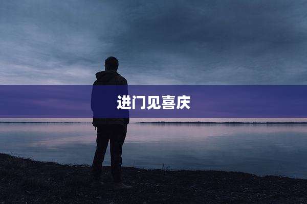 进门见喜庆