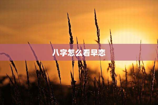 八字怎么看早恋