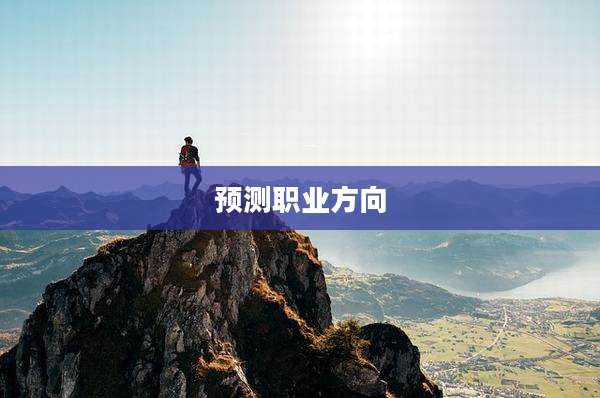 预测职业方向