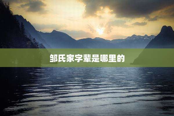 邹氏家字辈是哪里的