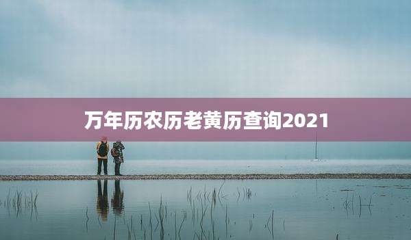 万年历农历老黄历查询2021