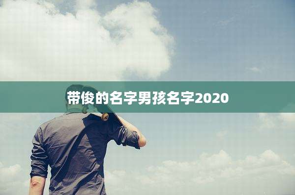 带俊的名字男孩名字2020
