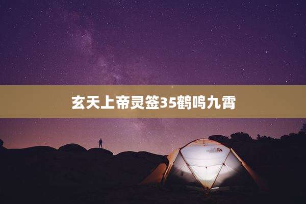 玄天上帝灵签35鹤鸣九霄
