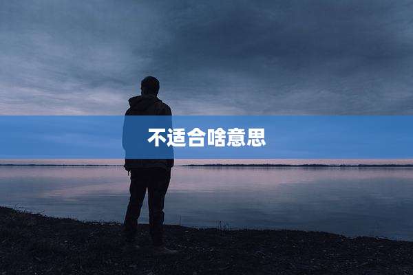 不适合啥意思