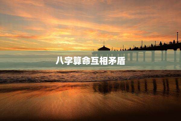 八字算命互相矛盾