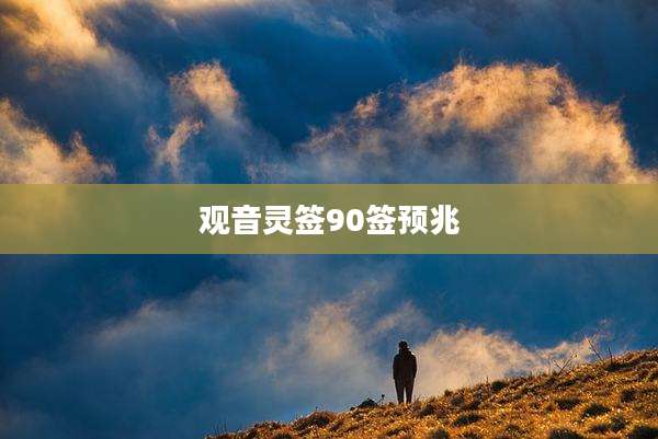 观音灵签90签预兆