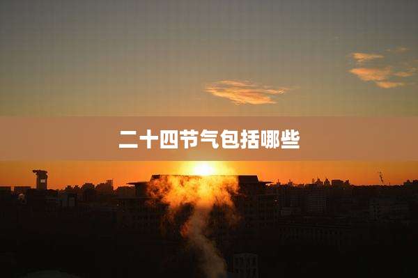 二十四节气包括哪些
