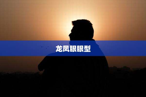 龙凤眼眼型