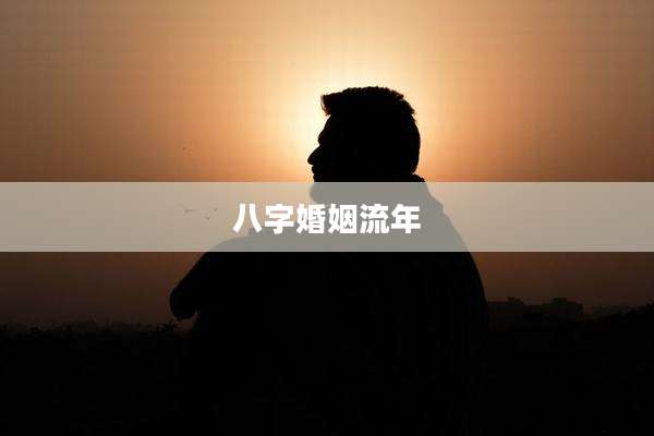 八字婚姻流年