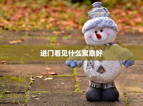 进门看见什么寓意好