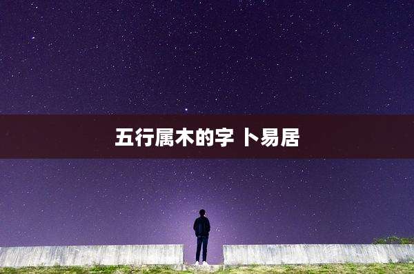 五行属木的字 卜易居