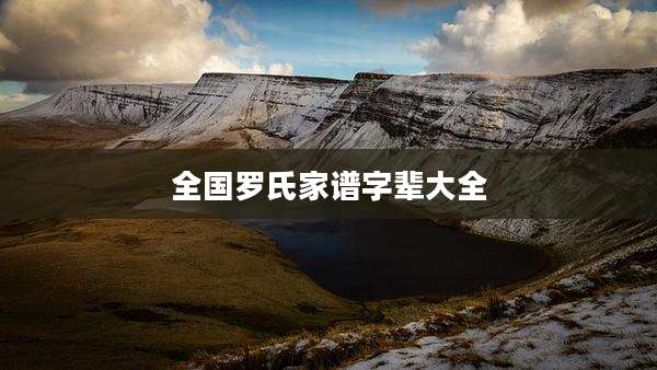 全国罗氏家谱字辈大全