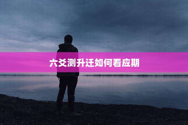 六爻测升迁如何看应期