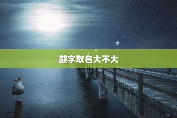 麒字取名大不大