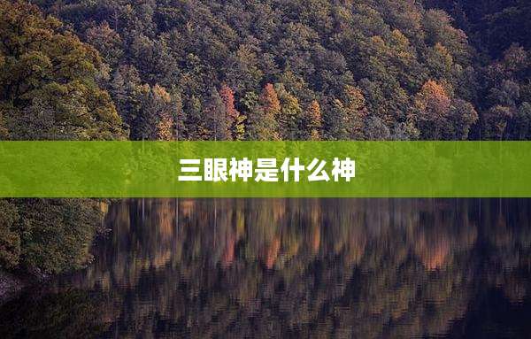 三眼神是什么神