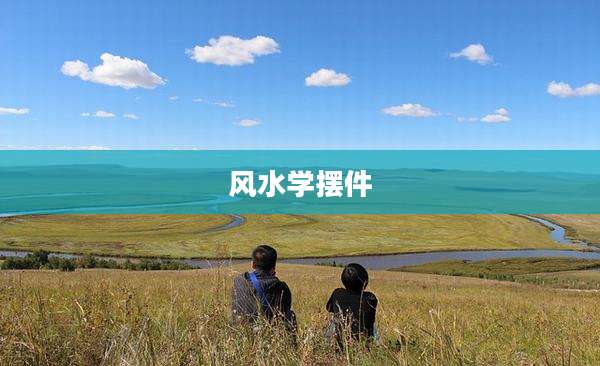 风水学摆件