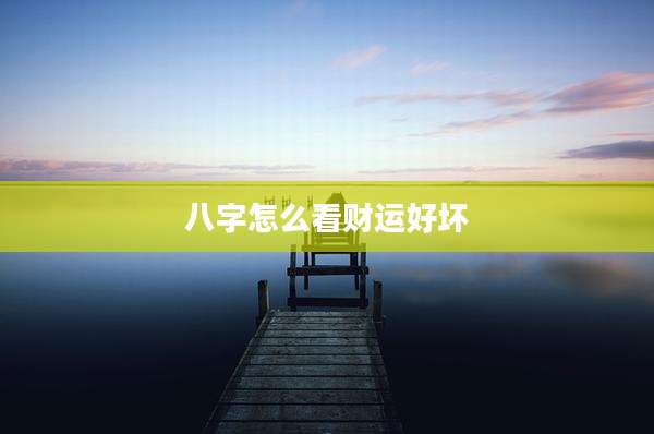 八字怎么看财运好坏