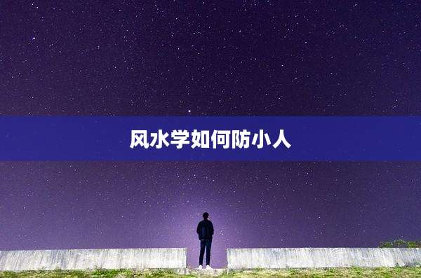 风水学如何防小人