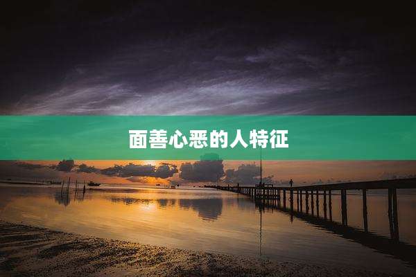 面善心恶的人特征