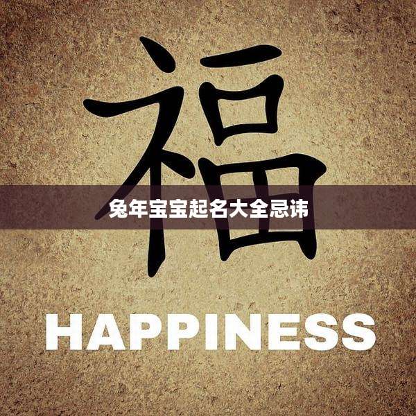 兔年宝宝起名大全忌讳