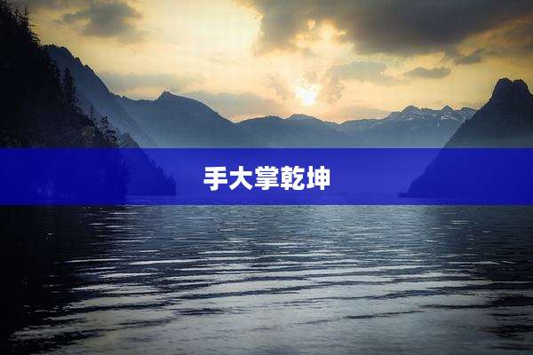 手大掌乾坤