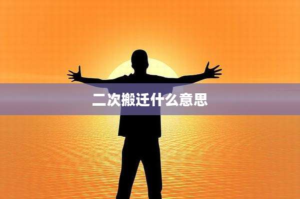 二次搬迁什么意思