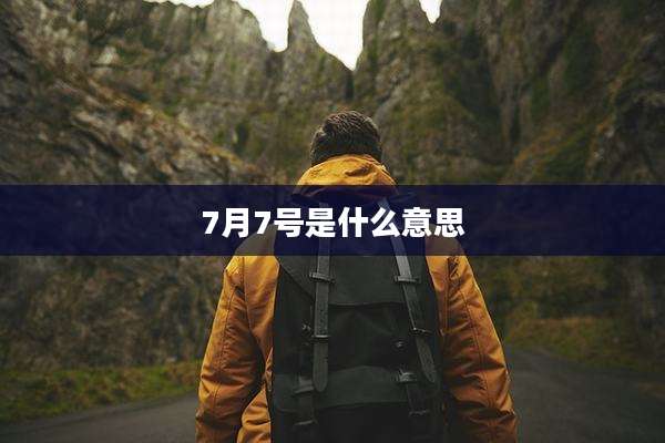 7月7号是什么意思