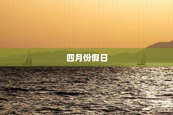 四月份假日