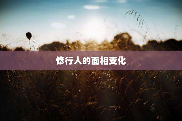 修行人的面相变化