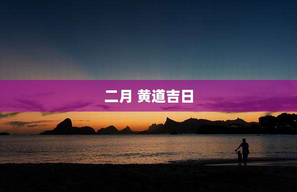 二月 黄道吉日