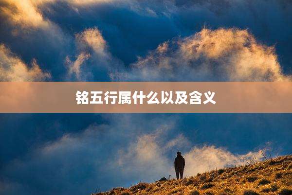 铭五行属什么以及含义