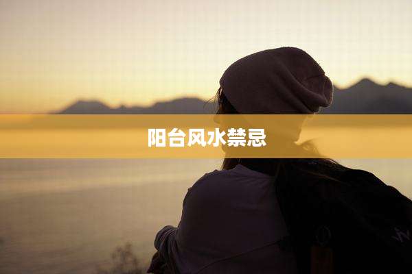 阳台风水禁忌