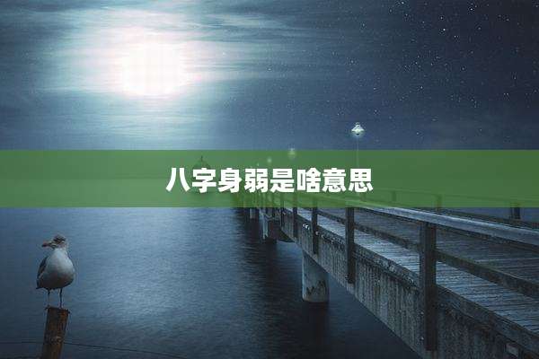 八字身弱是啥意思