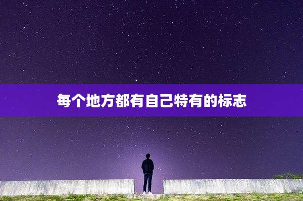 每个地方都有自己特有的标志
