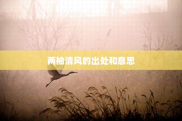 两袖清风的出处和意思