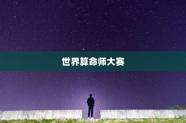世界算命师大赛