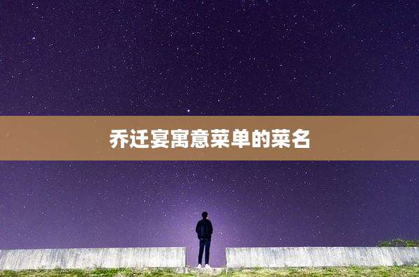 乔迁宴寓意菜单的菜名