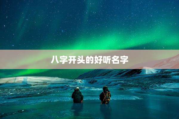 八字开头的好听名字