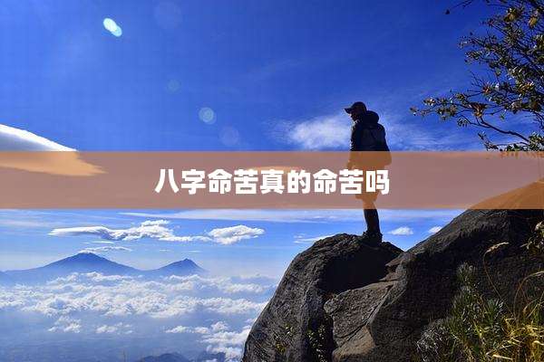 八字命苦真的命苦吗