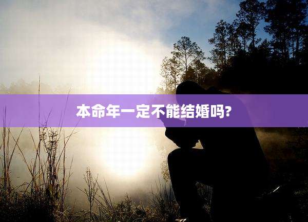 本命年一定不能结婚吗?