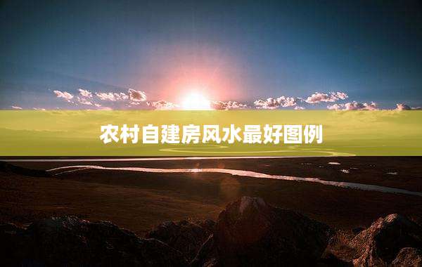 农村自建房风水最好图例