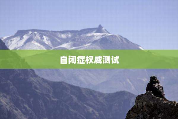 自闭症权威测试