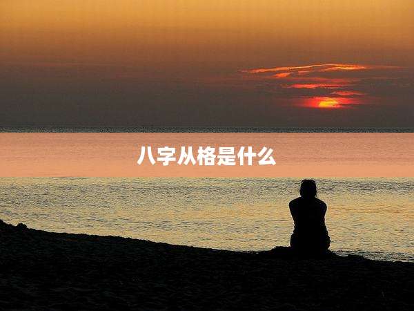 八字从格是什么